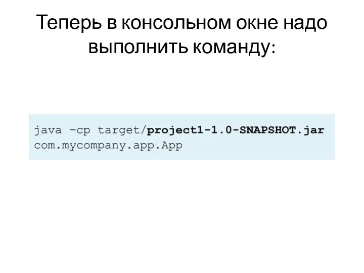 Теперь в консольном окне надо выполнить команду: