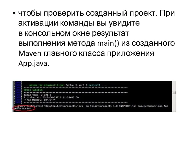 чтобы проверить созданный проект. При активации команды вы увидите в консольном окне результат