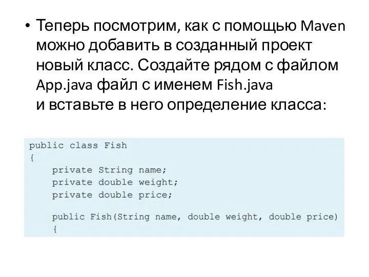 Теперь посмотрим, как с помощью Maven можно добавить в созданный проект новый класс.