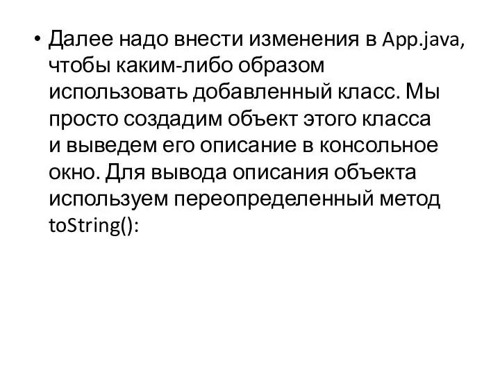 Далее надо внести изменения в App.java, чтобы каким-либо образом использовать добавленный класс. Мы
