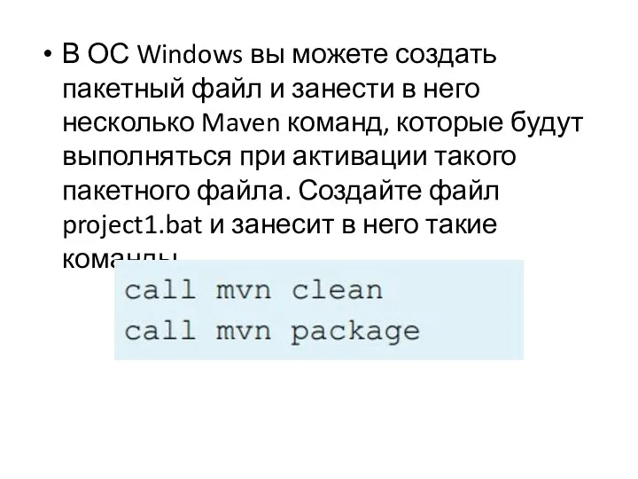 В ОС Windows вы можете создать пакетный файл и занести