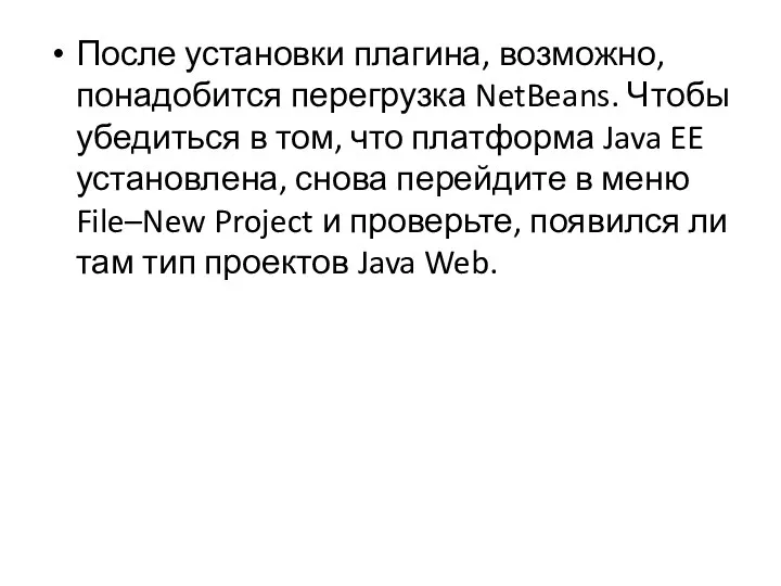 После установки плагина, возможно, понадобится перегрузка NetBeans. Чтобы убедиться в