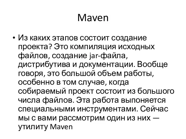 Maven Из каких этапов состоит создание проекта? Это компиляция исходных файлов, создание jar-файла,
