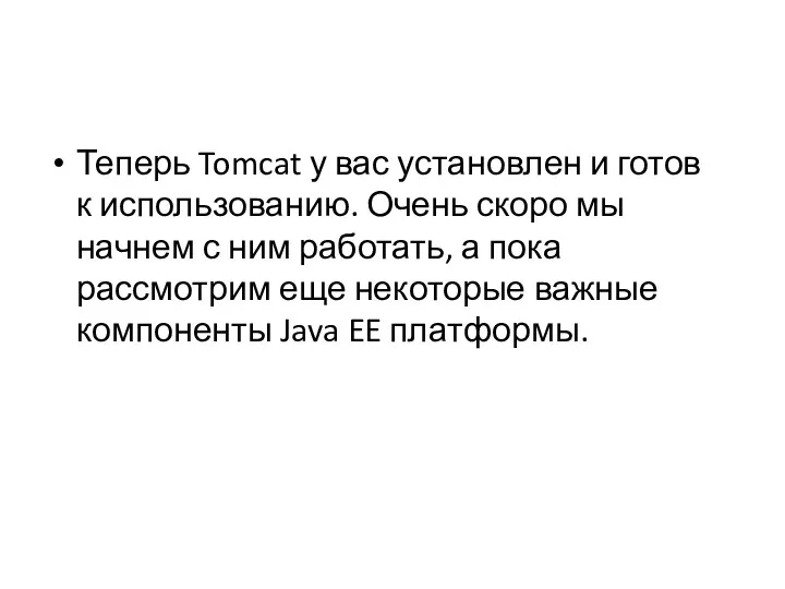 Теперь Tomcat у вас установлен и готов к использованию. Очень скоро мы начнем