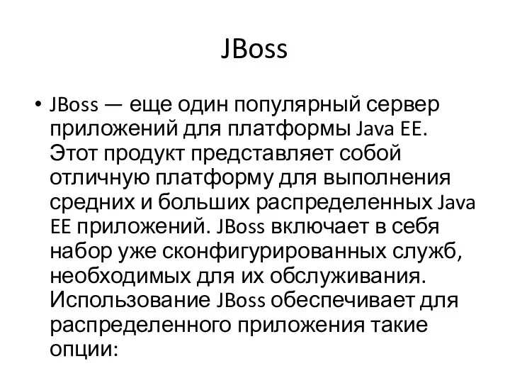 JBoss JBoss — еще один популярный сервер приложений для платформы