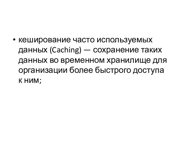 кеширование часто используемых данных (Caching) — сохранение таких данных во временном хранилище для