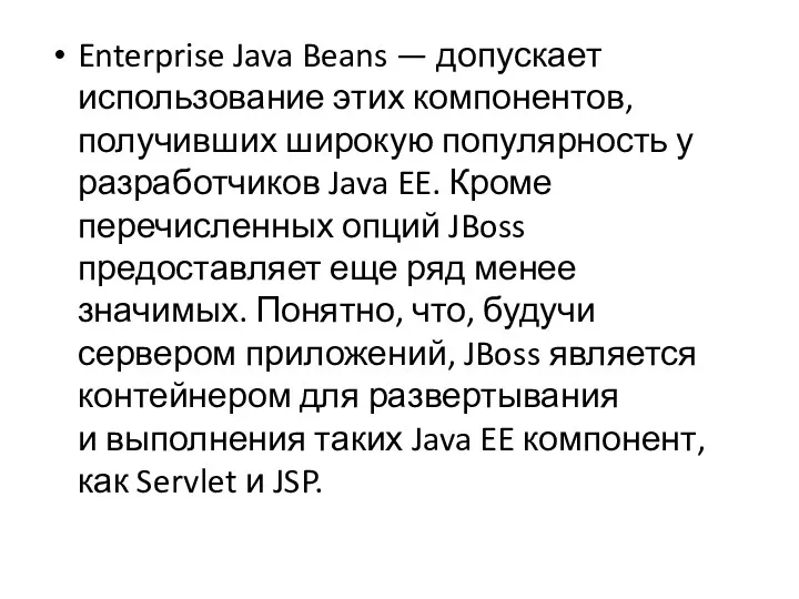 Enterprise Java Beans — допускает использование этих компонентов, получивших широкую популярность у разработчиков