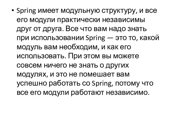 Spring имеет модульную структуру, и все его модули практически независимы друг от друга.