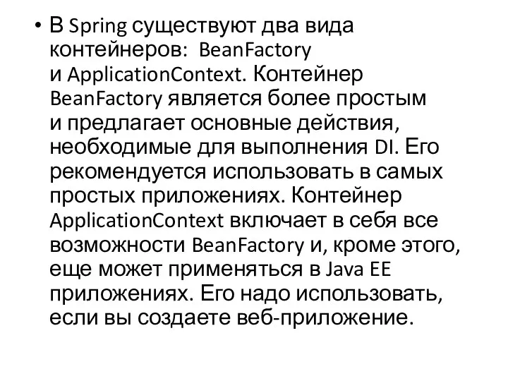 В Spring существуют два вида контейнеров: BeanFactory и ApplicationContext. Контейнер BeanFactory является более