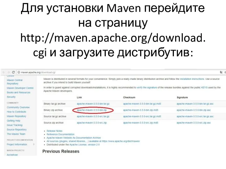Для установки Maven перейдите на страницу http://maven.apache.org/download. cgi и загрузите дистрибутив: