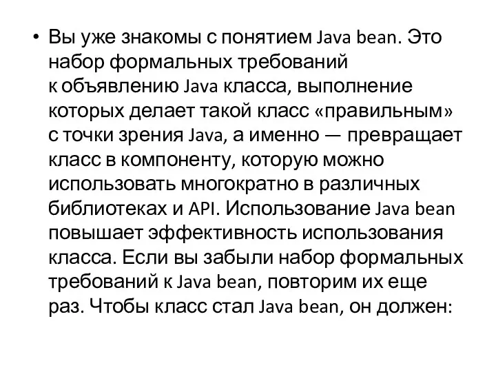 Вы уже знакомы с понятием Java bean. Это набор формальных