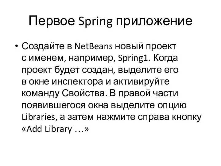 Первое Spring приложение Создайте в NetBeans новый проект с именем,