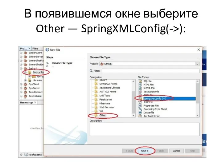 В появившемся окне выберите Other — SpringXMLConfig(->):