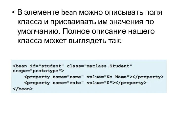 В элементе bean можно описывать поля класса и присваивать им значения по умолчанию.