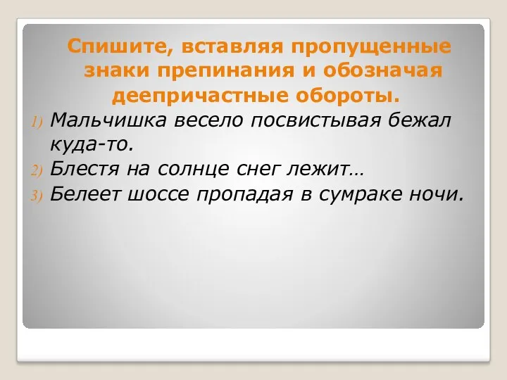 Спишите, вставляя пропущенные знаки препинания и обозначая деепричастные обороты. Мальчишка весело посвистывая бежал