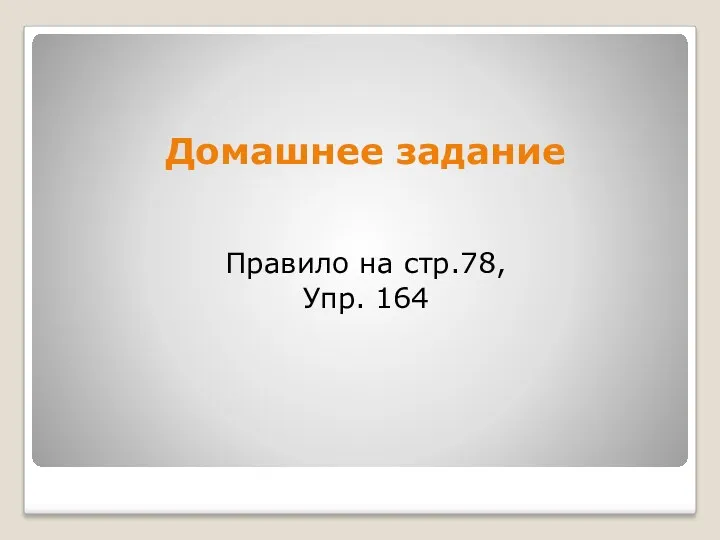 Домашнее задание Правило на стр.78, Упр. 164