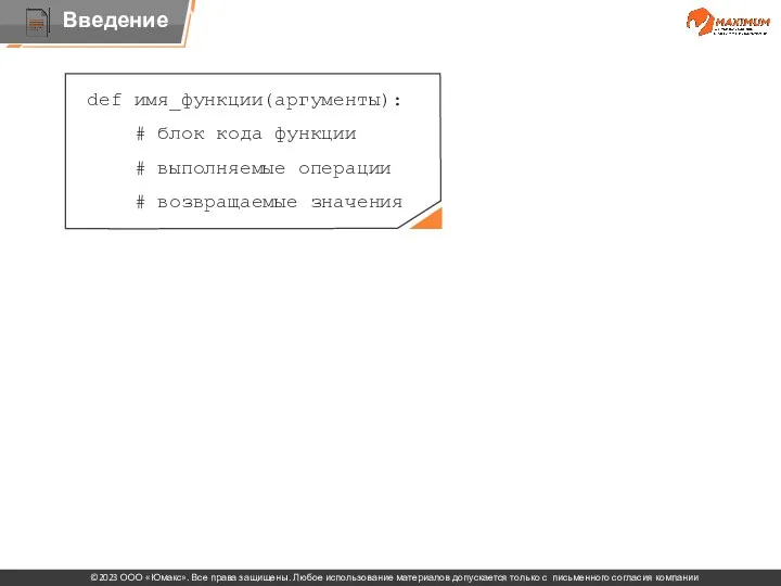 def имя_функции(аргументы): # блок кода функции # выполняемые операции # возвращаемые значения