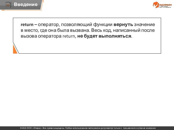 return – оператор, позволяющий функции вернуть значение в место, где