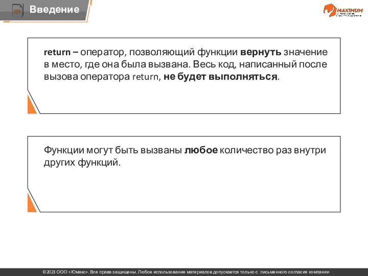 return – оператор, позволяющий функции вернуть значение в место, где
