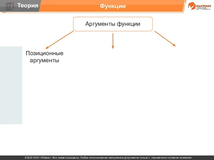 Функции Аргументы функции Позиционные аргументы