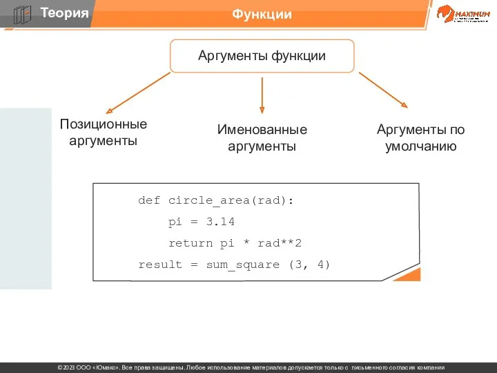 Функции Аргументы функции Позиционные аргументы Именованные аргументы Аргументы по умолчанию