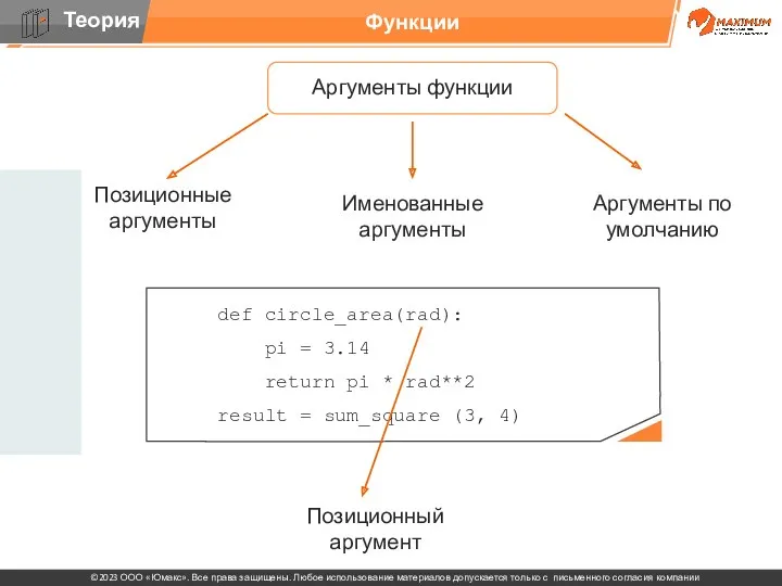 Функции Аргументы функции Позиционные аргументы Именованные аргументы Аргументы по умолчанию