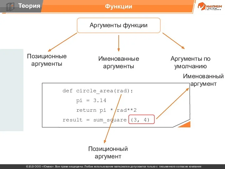 Функции Аргументы функции Позиционные аргументы Именованные аргументы Аргументы по умолчанию