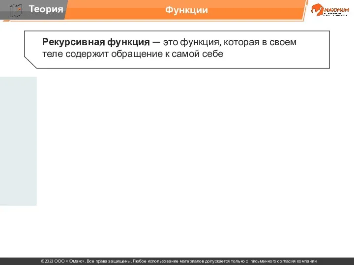 Функции Рекурсивная функция — это функция, которая в своем теле содержит обращение к самой себе