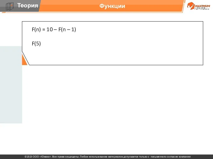 Функции F(n) = 10 – F(n – 1) F(5)