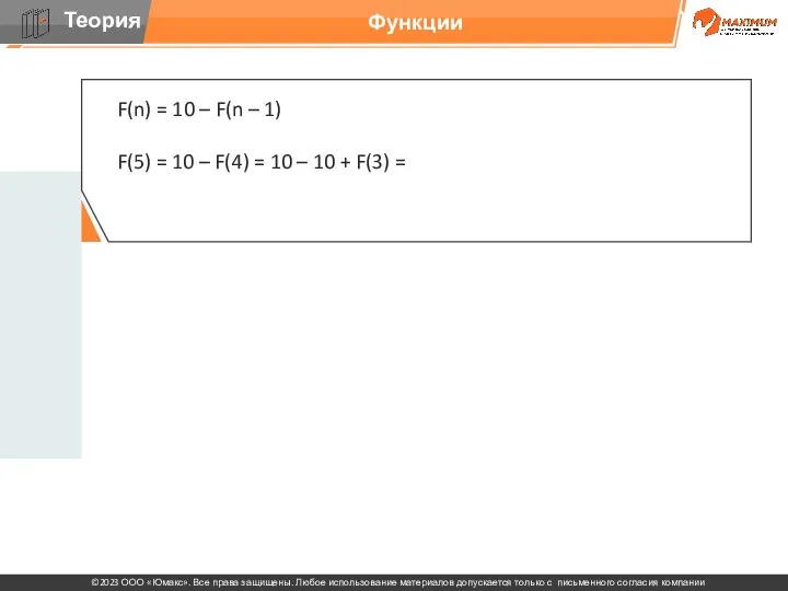 Функции F(n) = 10 – F(n – 1) F(5) =