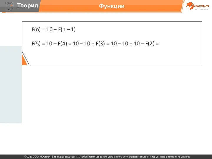 Функции F(n) = 10 – F(n – 1) F(5) =