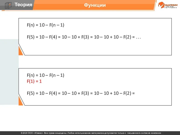 Функции F(n) = 10 – F(n – 1) F(5) =