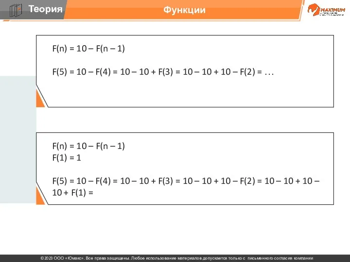 Функции F(n) = 10 – F(n – 1) F(5) =