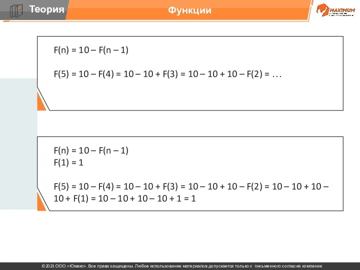 Функции F(n) = 10 – F(n – 1) F(5) =