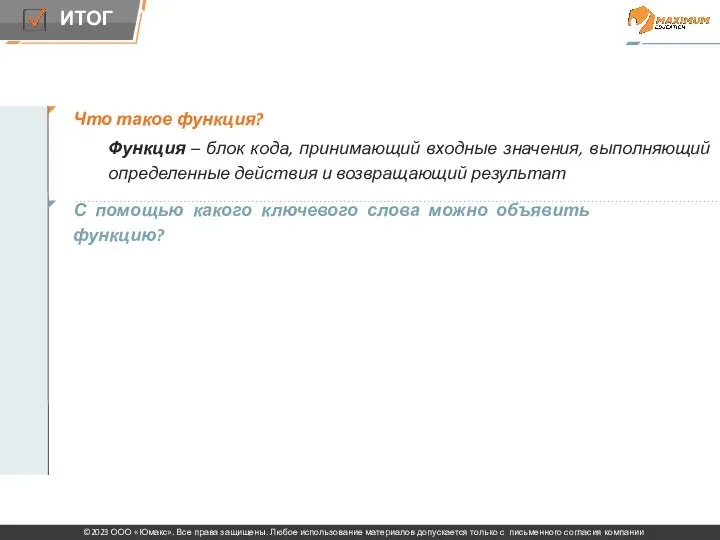 Что такое функция? Функция – блок кода, принимающий входные значения,