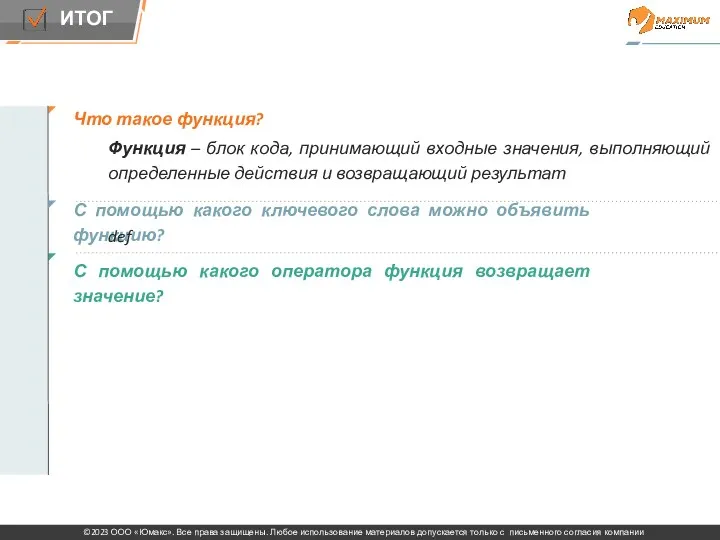 Что такое функция? Функция – блок кода, принимающий входные значения,