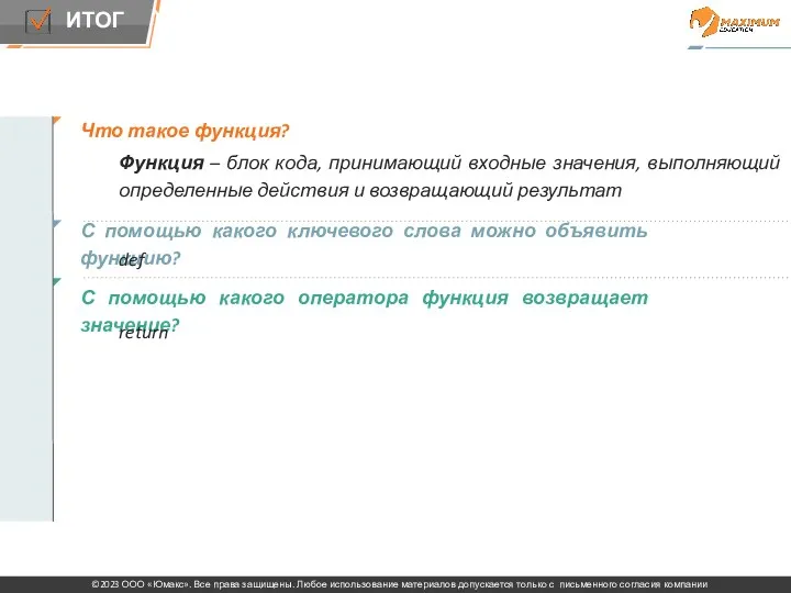 Что такое функция? Функция – блок кода, принимающий входные значения,