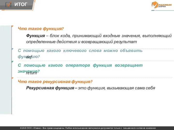 Что такое функция? Функция – блок кода, принимающий входные значения,