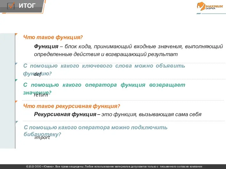 Что такое функция? Функция – блок кода, принимающий входные значения,