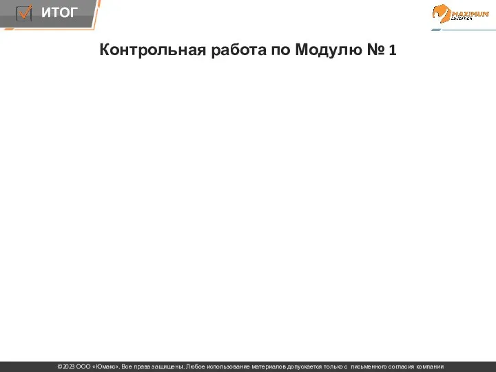 Контрольная работа по Модулю № 1