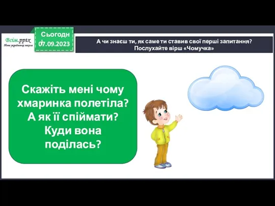 07.09.2023 Сьогодні А чи знаєш ти, як саме ти ставив