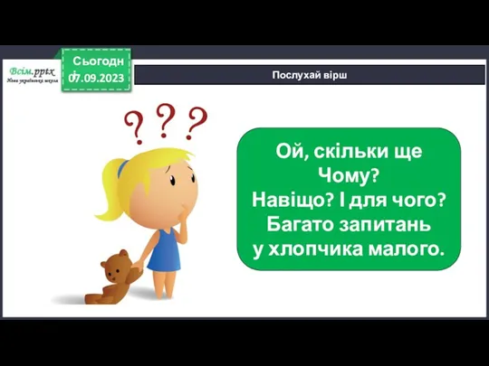 07.09.2023 Сьогодні Послухай вірш Ой, скільки ще Чому? Навіщо? І