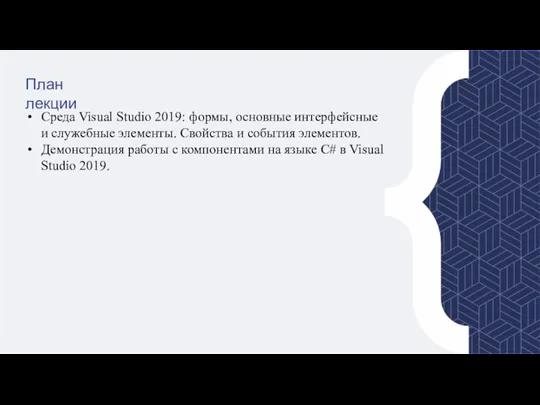План лекции Среда Visual Studio 2019: формы, основные интерфейсные и