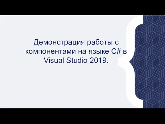 Демонстрация работы с компонентами на языке C# в Visual Studio 2019.