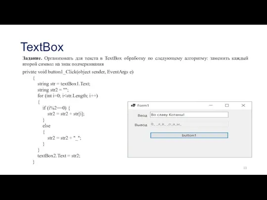 TextBox Задание. Организовать для текста в TextBox обработку по следующему