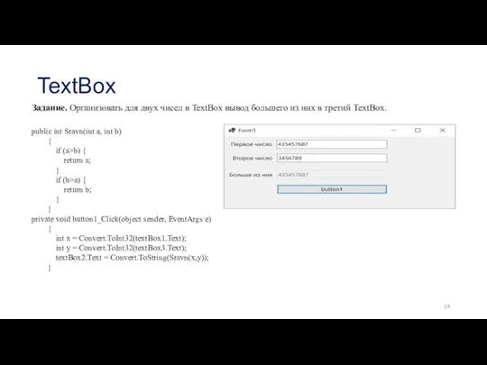 TextBox Задание. Организовать для двух чисел в TextBox вывод большего
