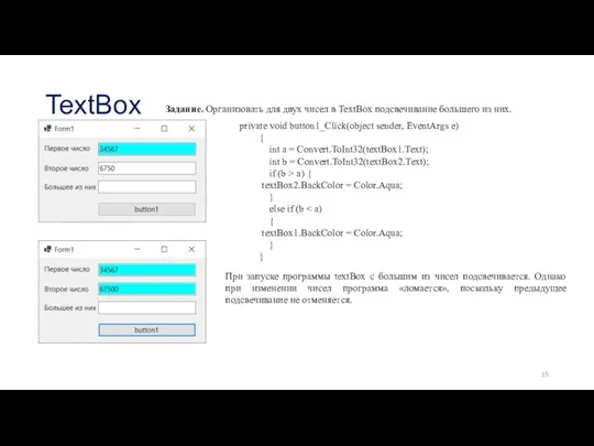 TextBox Задание. Организовать для двух чисел в TextBox подсвечивание большего