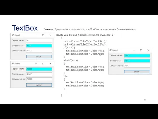 TextBox Задание. Организовать для двух чисел в TextBox подсвечивание большего