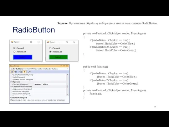 RadioButton Задание. Организовать обработку выбора цвета кнопки через элемент RadioButton.
