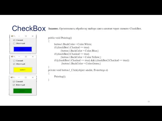 CheckBox Задание. Организовать обработку выбора цвета кнопки через элемент CheckBox.